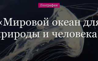 Значение океан человек земля